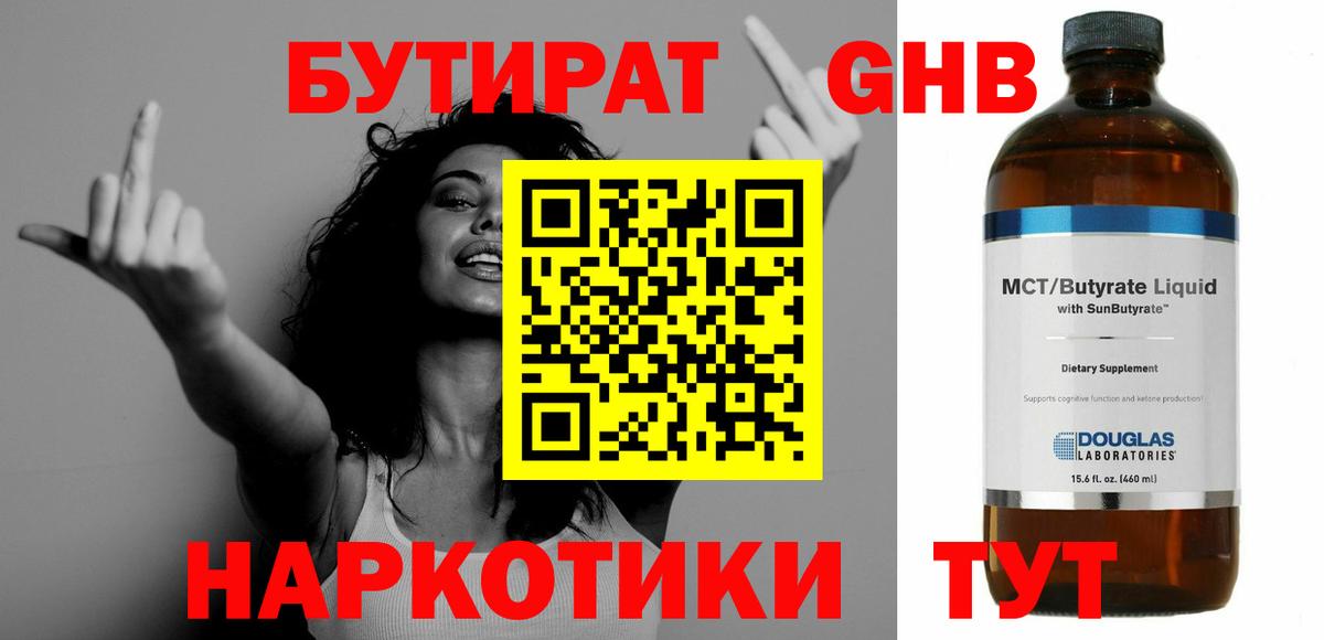 БУТИРАТ GHB Миасс