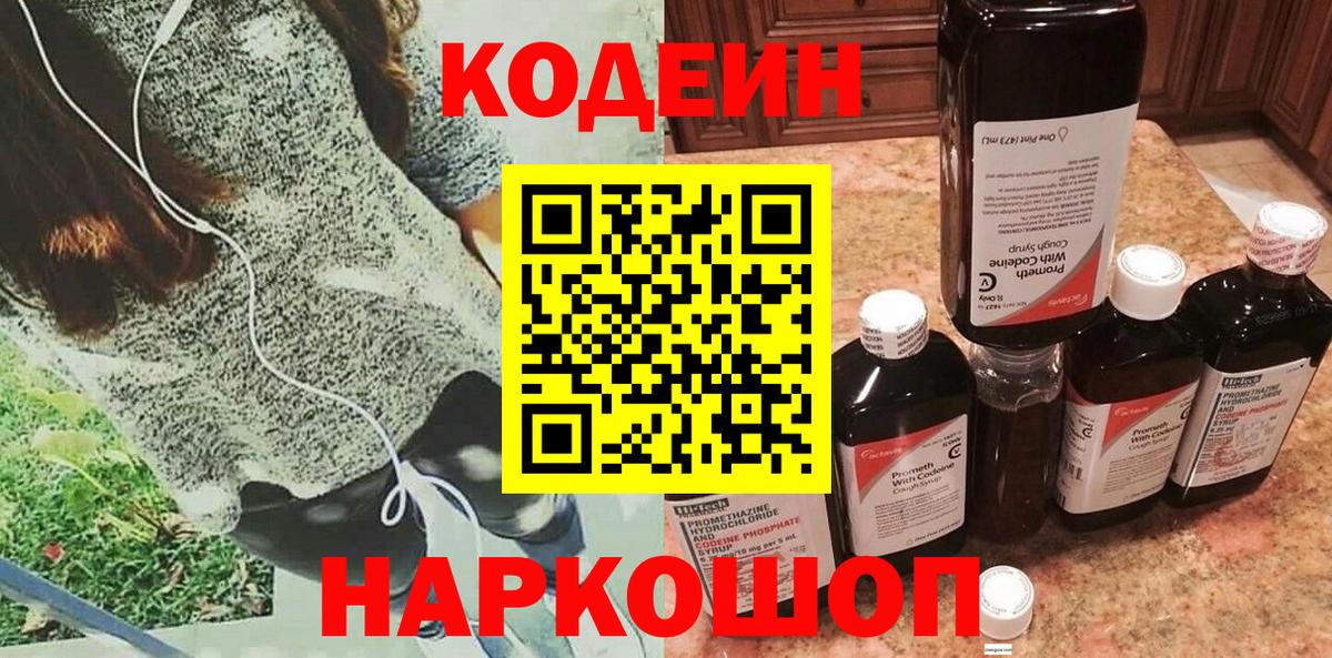 Codein Purple Drank  Вход с VPN  Миасс  Кодеиновый сироп Lean Purple Drank 