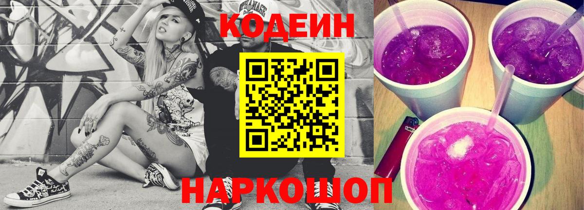 Codein напиток Lean (лин) Миасс